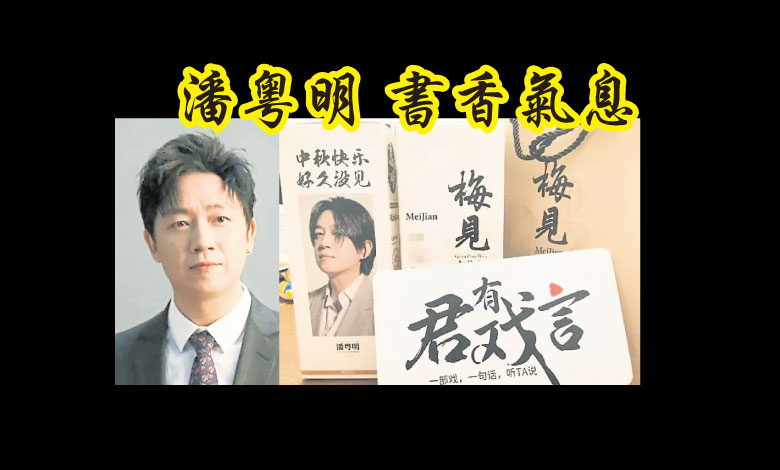 潘粤明工作室送出的是两瓶酒，还有“好‘久’没见”的谐音梗，不知是不是他的手笔，书香气息浓郁。