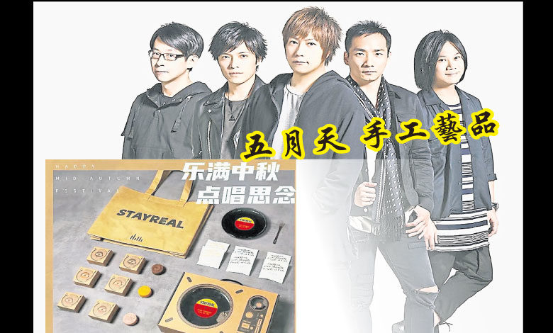 五月天的礼盒简直就是工艺品，除了月饼，还有黑胶唱片点心盘、环保购物袋、咖啡 ，光听名字就觉得很炫酷，设计也是潮范十足，粉丝们一定爱不释手。