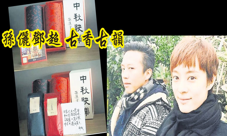 孙俪和邓超送的是超有质感的茶叶礼盒，古香古韵，相当养生。最难得的是有孙俪的墨宝还有邓超的亲笔书信。
