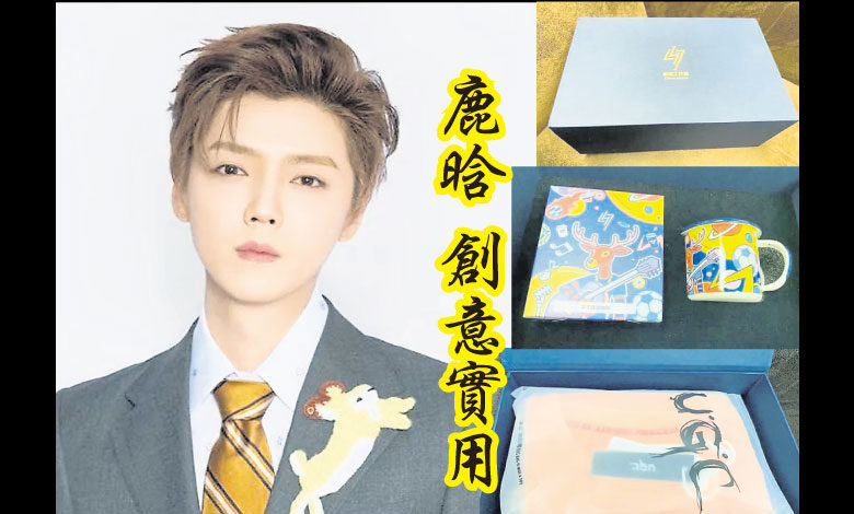 鹿晗工作室今年送上了设计精致的咖啡和咖啡杯，图案是很有寓意的弹着吉他的小鹿，应该是独家原创，创意十足，此外还有叠好的衣服，应该也很实用。