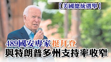 Photo of 【美國總統選舉】489國安專家挺拜登 與特朗普多州支持率收窄