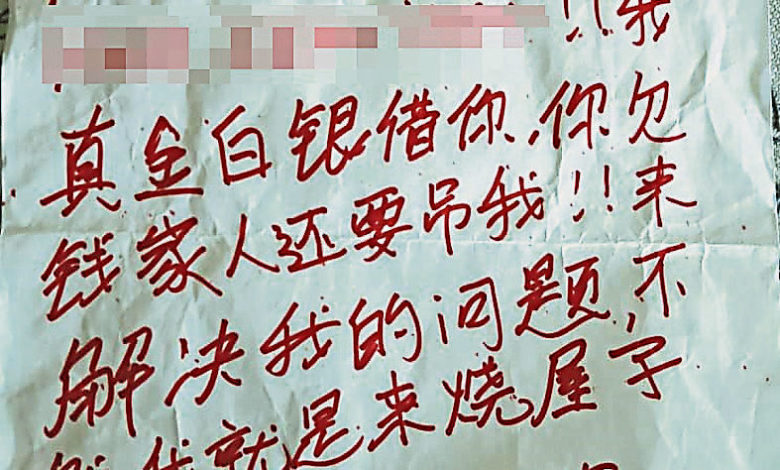 追債者更留下字條，寫上姓名、地址，揚言不解決還會來燒屋。