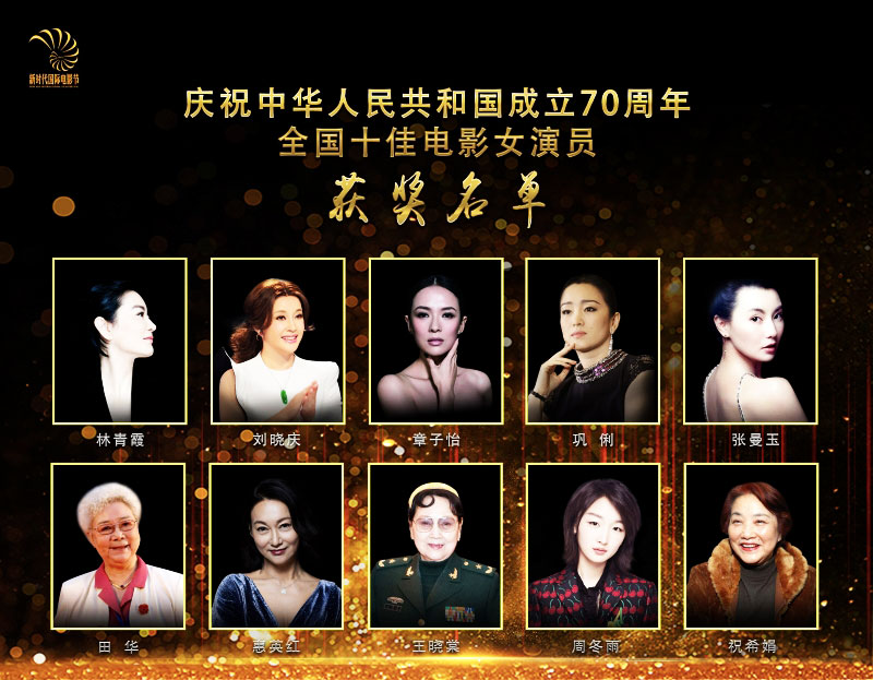 张曼玉、巩俐、林青霞、刘晓庆、章子怡等一代女神皆入选十佳电影女演员。