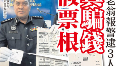Photo of 假票根真騙錢 檳老翁報警逮3人