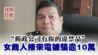 Photo of “郵政公司有你的違禁品” 女商人接來電被騙逾10萬
