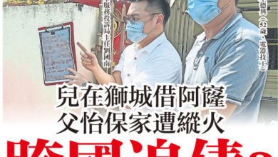 Photo of 兒在獅城借阿窿 父怡保家遭縱火跨國追債