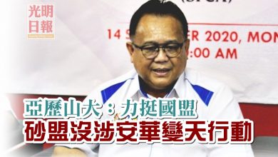 Photo of 亞歷山大：力挺國盟 砂盟沒涉安華變天行動