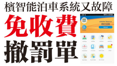 Photo of 檳智能泊車系統又故障  免收費 撤罰單
