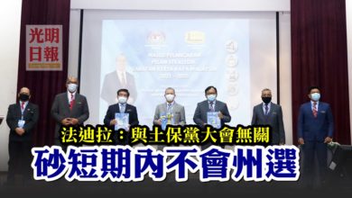 Photo of 法迪拉:與土保黨大會無關 砂短期內不會州選