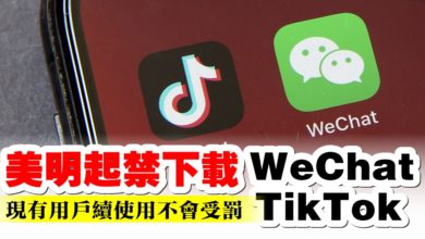 Photo of 美明起禁下載WeChat及TikTok  現有用戶續使用不會受罰