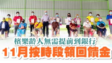 Photo of 【檳華人大會堂孝親敬老布施】檳樂齡人無需提前到銀行 11月按時段領回饋金