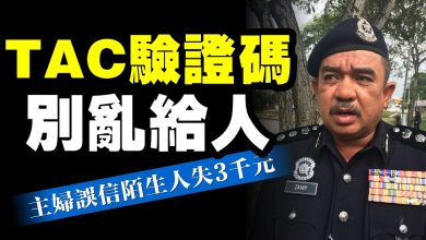 Photo of 轉賬驗證碼別亂給人 主婦誤信陌生人失3千元