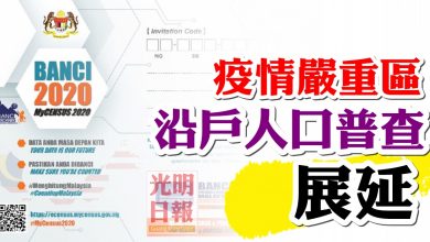 Photo of 疫情嚴重區 沿戶人口普查展延