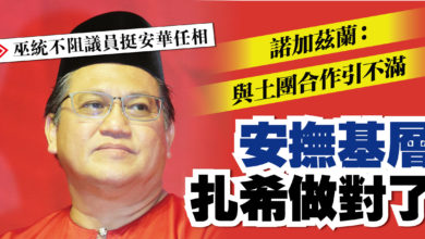 Photo of 【巫統不阻議員挺安華任相】 諾加茲蘭：與土團合作引不滿 安撫基層 扎希做對了