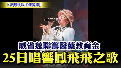 Photo of 【光明日報主催策劃】威省慈聯籌醫藥教育金 25日唱響鳳飛飛之歌