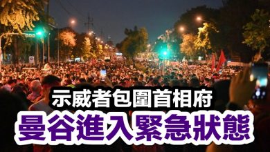 Photo of 示威者包圍首相府 曼谷進入緊急狀態