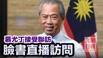 Photo of 慕尤丁接受聯訪   臉書直播訪問
