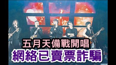 Photo of 五月天備戰開唱 網絡已賣票詐騙