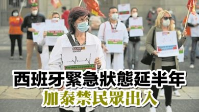 Photo of 西班牙緊急狀態延半年 加泰禁民眾出入