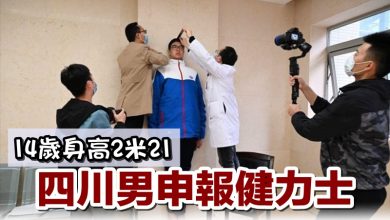 Photo of 14歲身高2米21 四川男申報健力士