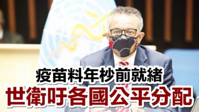 Photo of 疫苗料年杪前就緒 世衛吁各國公平分配