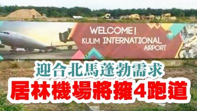 Photo of 迎合北馬蓬勃需求  居林機場將擁4跑道