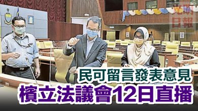 Photo of 民可留言發表意見 檳立法議會12日直播