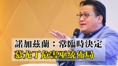 Photo of 諾加茲蘭：常臨時決定 慕尤丁危害巫統佈局