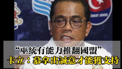 Photo of “巫統有能力推翻國盟”  卡立：慕拿出誠意才能獲支持