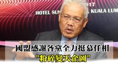 Photo of 國盟感謝各黨全力挺慕任相   “粉碎變天企圖”