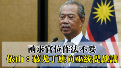 Photo of 函求官位作法不妥  依山：慕尤丁應向巫統提獻議