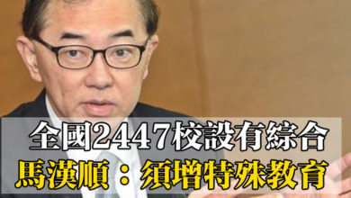 Photo of 全國2447校設有綜合課程 馬漢順：須增特殊教育班