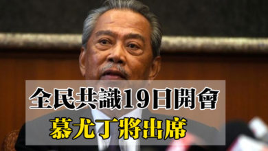 Photo of 全民共識19日開會 慕尤丁將出席
