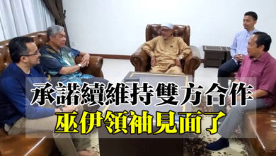 Photo of 承諾續維持雙方合作 巫伊領袖見面了