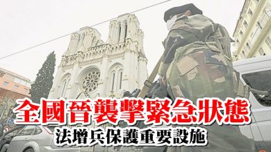 Photo of 全國晉襲擊緊急狀態 法增兵保護重要設施