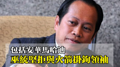 Photo of 包括安華馬哈迪 巫統堅拒與火箭掛鉤領袖
