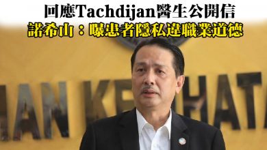 Photo of 回應Tachdijan醫生公開信  諾希山：曝患者隱私違職業道德