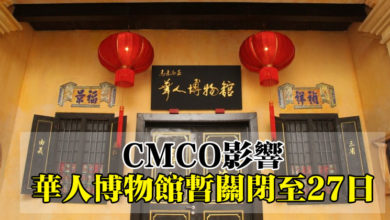 Photo of CMCO影響  華人博物館暫關閉至27日