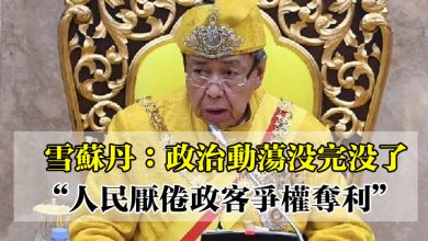 Photo of 雪蘇丹：政治動蕩沒完沒了  “人民厭倦政客爭權奪利”