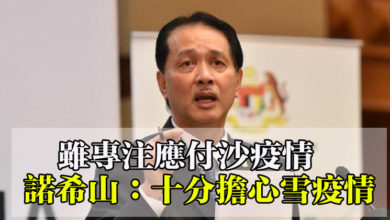 Photo of 雖專注應付沙疫情 諾希山：十分擔心雪州情況
