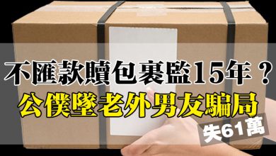 Photo of 不匯款贖包裹監15年？  公僕墜老外男友騙局失61萬