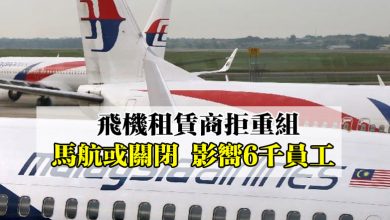 Photo of 飛機租賃商拒重組 馬航或關閉 影嚮6千員工