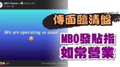 Photo of 傳面臨清盤 MBO發貼指如常營業