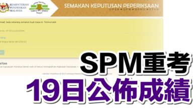 Photo of SPM重考 19日公佈成績