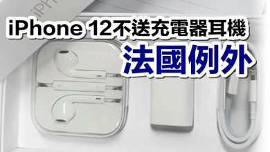 Photo of iPhone 12不送充電器耳機  法國例外