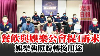 Photo of 餐飲與娛樂公會提4訴求 娛樂執照盼轉換用途