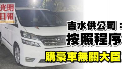 Photo of 吉水供公司：按照程序 購豪車無關大臣