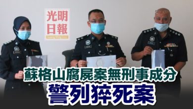 Photo of 蘇格山腐屍案無刑事成分 警列猝死案