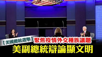 Photo of 【美國總統選舉】聚焦疫情外交種族議題 美副總統辯論顯文明