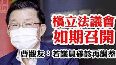 Photo of 檳立法議會如期召開 曹觀友：若議員確診再調整